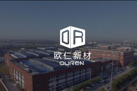 欧仁新材